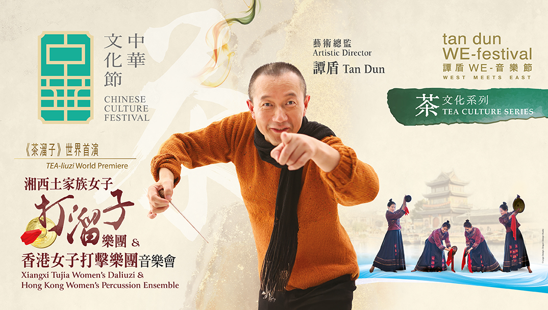 中華文化節2025：「譚盾 WE-音樂節」： 《湘西土家族女子打溜子樂團 & 香港女子打擊樂團音樂會》（《茶溜子》世界首演）